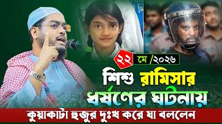 ময়মনসিংহে রামিসার ধর্ষণের ঘটনায় প্রতিবাদ । হাফিজুর রহমান সিদ্দিকী । Hafizur rahman siddiki waz 2026
