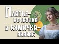 ЖЕНСКОЕ ПЛАТЬЕ ЭПОХИ АМПИР: как одевались дамы в начале XIX века [Исторические костюмы: все слои]