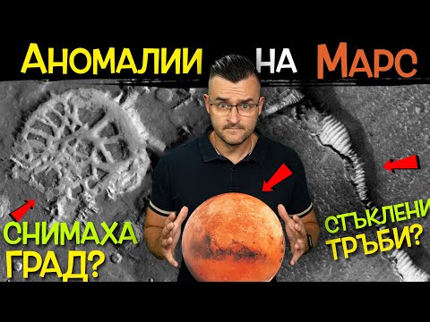 Видео: Червена планета: ТОП-10 открития и мистерии на Марс