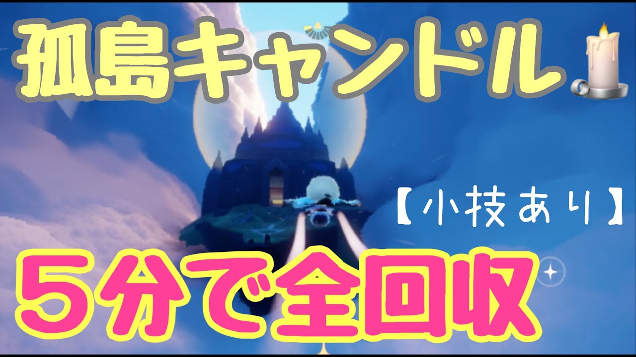 Sky 星を紡ぐ子どもたち 5分でキャンドル全回収 孤島 Youtube Sky 星を紡ぐ子どもたち 5分でキャンドル全回収 孤島 Youtube