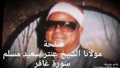 الشيخ عنتر سعيد مسلم سورة غافر روعة ونادرة