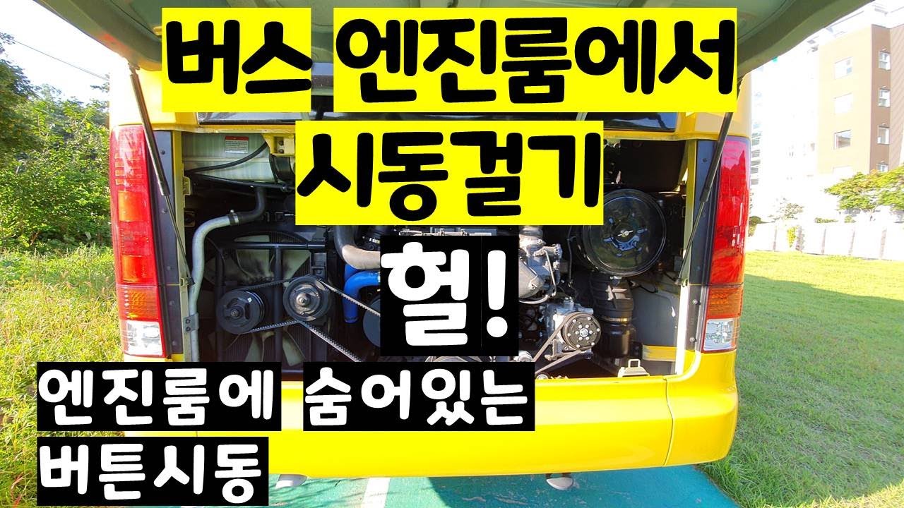 버스는 엔진룸에서 시동을 걸 수 있습니다.