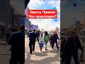 ОДЕССА ПРИВОЗ❗️ЧТО ПРОИСХОДИТ❓#SHORTS #SHORTVIDEO #ODESSA #ОДЕССА #SHORT #SHORTSVIDEO