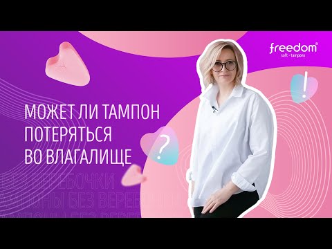 Может ли тампон Freedom потеряться во влагалище?