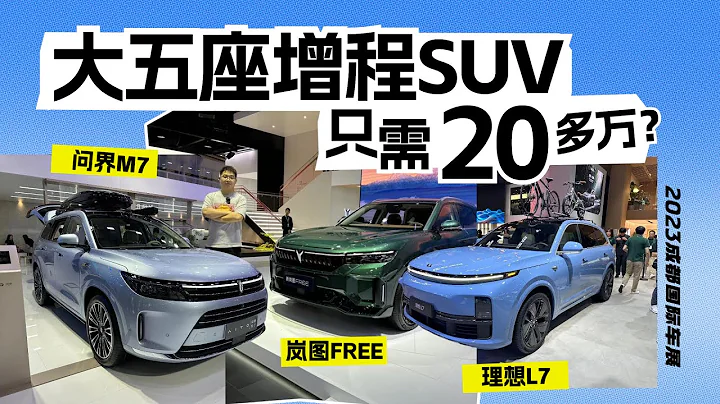 20多萬買大五座增程SUV？新問界M7對比新嵐圖FREE、理想L7 - 天天要聞