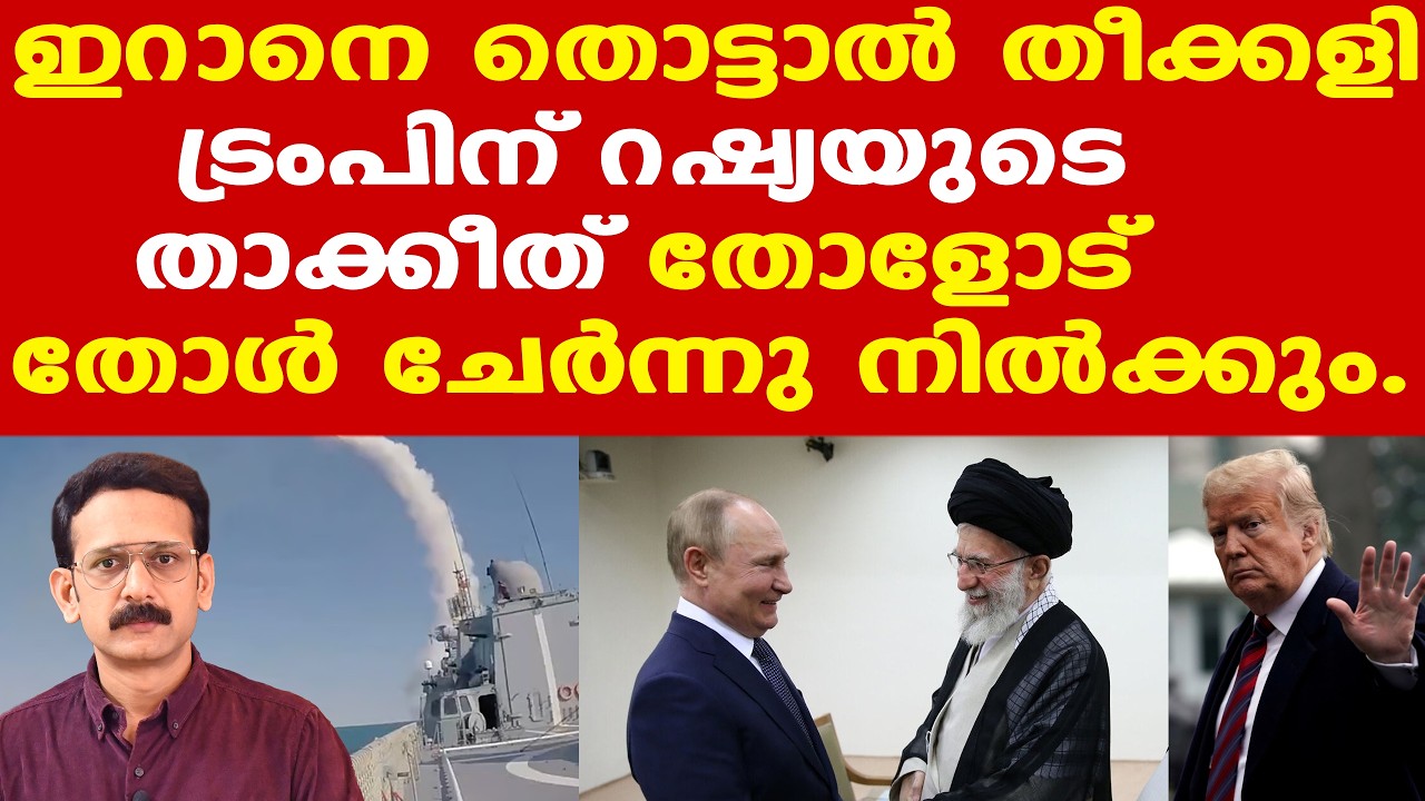Iran | Russia | Trump | ഇറാനെ ആക്രമിക്കാനുള്ള US നീക്കം തീക്കളിയാണെന്ന മുന്നറിയിപ്പുമായി റഷ്യ