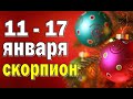 СКОРПИОН 💚 неделя с 11 по 17 января. Таро прогноз гороскоп