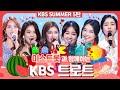 KBS SUMMER X 미스트롯 · KBS 트로트 1시간 넘는 트롯영상 실화냐😲😲(늠나좋군🤭) #송가인 #정미애 #홍자 #김나희 #요요미 #숙행 [대케가수] / KBS 방송