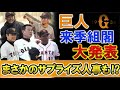 巨人　２０２２年全組閣が発表　原監督３年契約にオフェンス・ディフェンスチーフコーチが新たに追加！さらに『川相昌弘』氏がファーム総監督に就任のサプライズ人事も！？