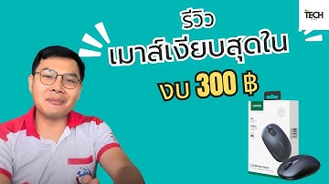รีวิวเมาส์ Bluetooth UGREEN | ใช้งานจริง เสียงเงียบ ลื่น คุ้มค่า