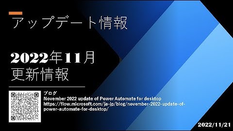 Power Automate Desktop - [アップデート情報] 2022年11月更新情報