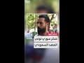 سوريون كتير مبسوطين ومتفائلين ونشكر ولي العهد السعودي الأمير محمد بن سلمان على وقفته معنا 