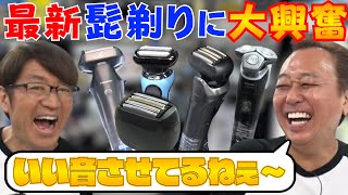 【最新シェーバー買い隊】ビックカメラで最新髭剃りに大興奮！