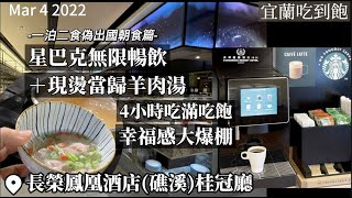 【2022宜蘭吃到飽】有現燙當歸羊肉湯！還有星巴克喝到飽 ... 