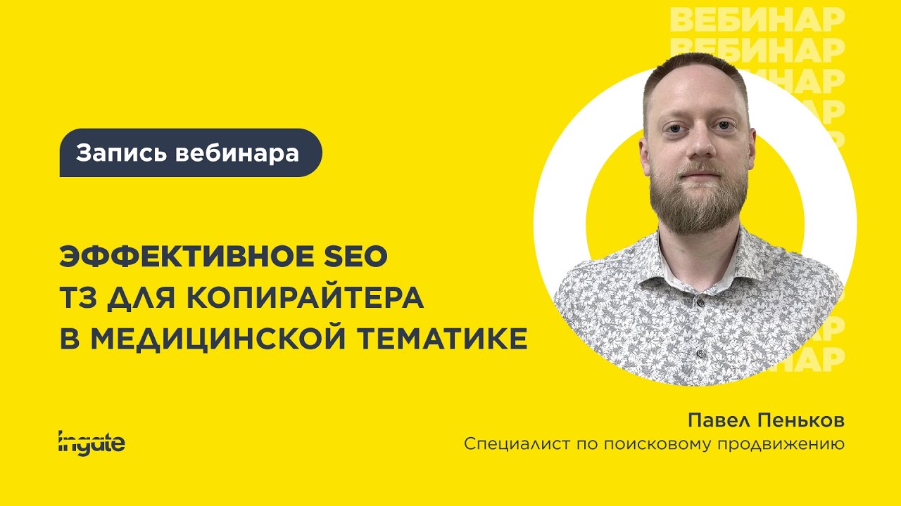 Эффективное SEO ТЗ для копирайтеров в мед. тематике - YouTube