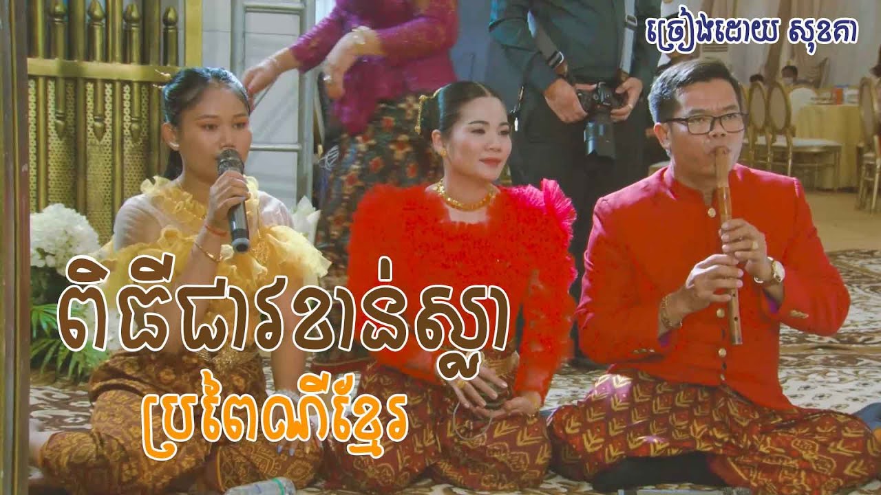 ពិធី ជាវខាន់ស្លា  ក្នុងពិធីរៀបអាពាហ៍ពិពាហ៍ ច្រៀងដោយ សុខគា / ដួង សុខគា / Doung Sokea