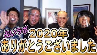 どんな年だった？2020年を4人で振り返る