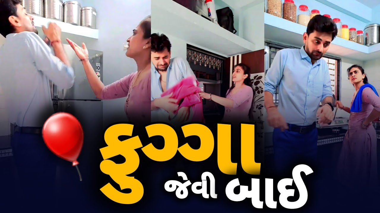🤣 ગયા જનમ માં ફુગ્ગો હતી 🤪 gujjubhai comedy reel | comedy gujarati desi | gujarati natak #comedy