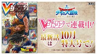 『DRAGON QUEST ダイの大冒険 勇者アバンと獄炎の魔王』告知Vジャンプ2022年10月特大号