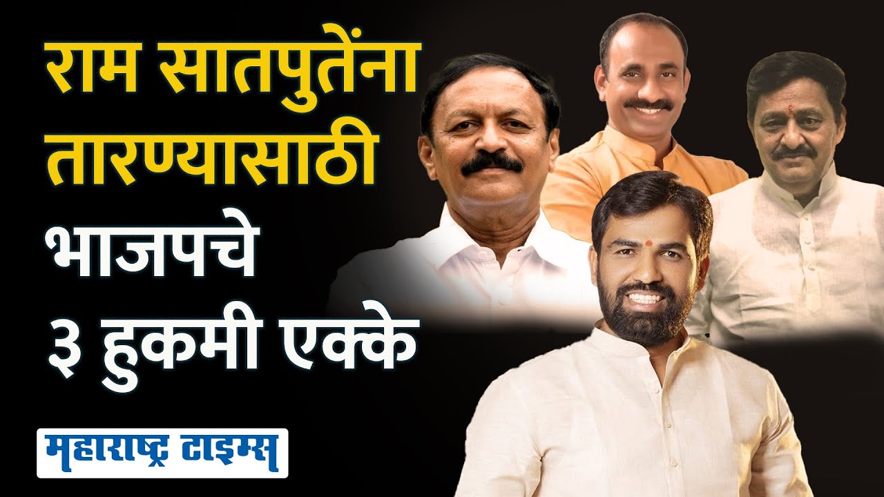 Solapur Lok Sabha | Praniti Shinde यांना टक्कर देण्यासाठी भाजपने ३ हुकमी एक्के बाहेर काढलेत