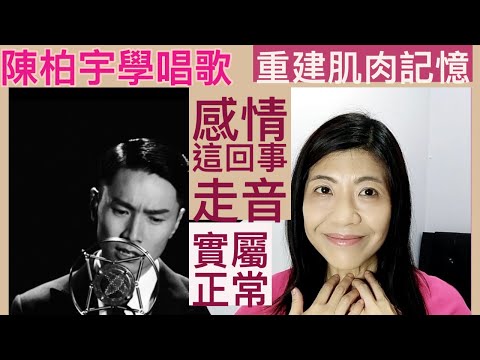[18] 陳柏宇 感情這回事 走音 實屬正常| 陳柏宇 學唱歌 重建 唱歌肌肉記憶 | Say or Sing 學唱歌 香港