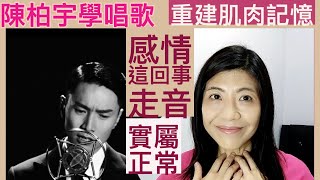 [18] 陳柏宇 感情這回事 走音 實屬正常| 陳柏宇 學唱歌 重建 唱歌肌肉記憶 | Say or Sing 學唱歌 香港
