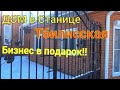 Дом в Станице Тбилисская / Краснодарский край / Бизнес в подарок !!