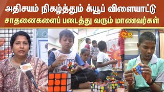 Cube Game | அதிசயம் நிகழ்த்தும் க்யூப் விளையாட்டு - சாதனைகளைப் படைத்து வரும் தமிழ்நாட்டு மாணவர்கள்