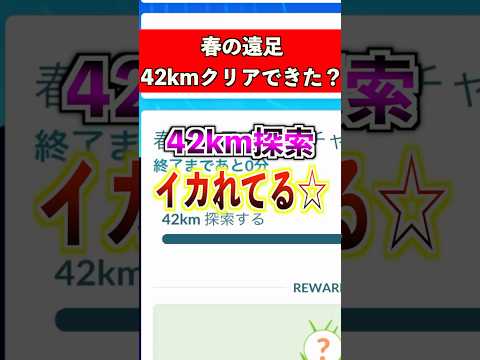 【ポケモンGO】春の遠足42キロ歩きクリアした人もできなかった人もこの動画にとりあえずコメントしてくれな🖐️ #ポケモン #ポケモンgo #ポケgo #pokemon #pokemongo