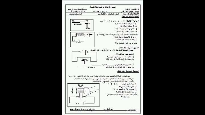 إختبار العلوم الفيزيائية للسنة الثانية متوسط الفصل الثالث