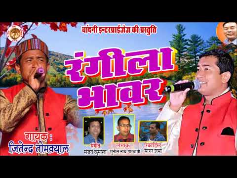 Latest Kumaoni Song 2018 RANGEELA BHAVAR By Jitendra Tomkyal