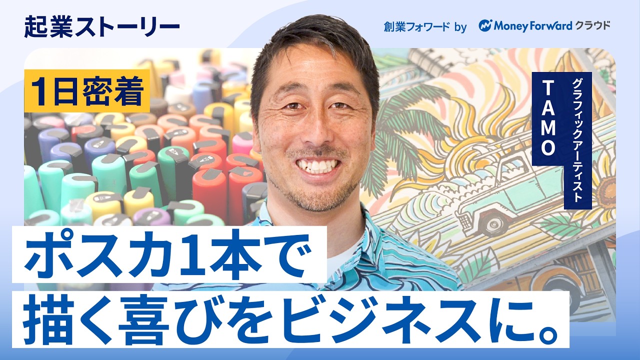 【密着】副業から世界で人気のポスカアーティストへ！45歳で独立した起業ストーリー by マネーフォワード クラウド