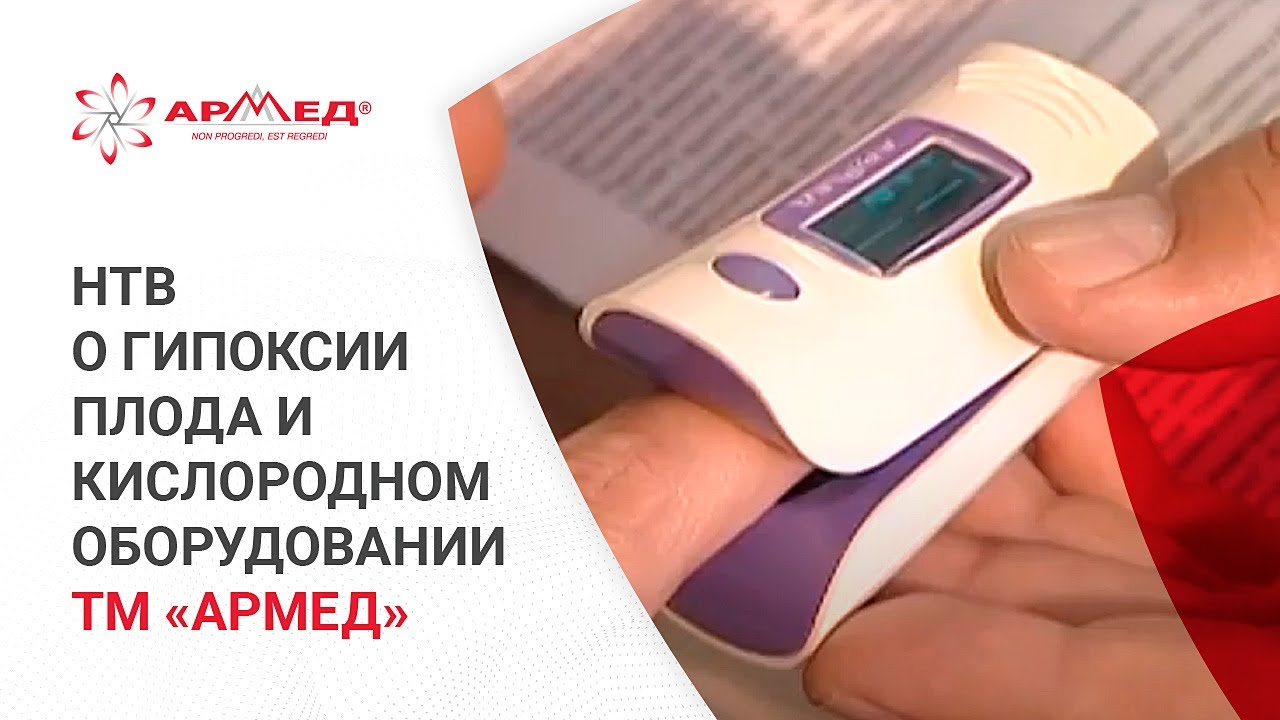 НТВ: как предотвратить гипоксию плода и матери | Кислородное ...