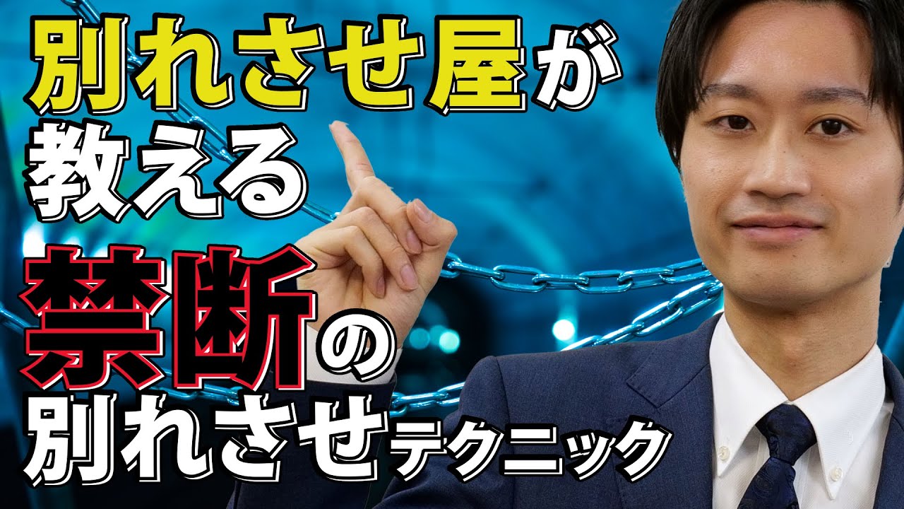 【別れさせ屋M&M代表が解説】カップルを別れさせる方法。現役の別れさせ屋が教える恋人同士を別れさせたいときの解決策