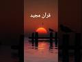 surah al insan with urdu translation Quran beautiful ❤️ nature #viralvideo #quran #قرآن #nature