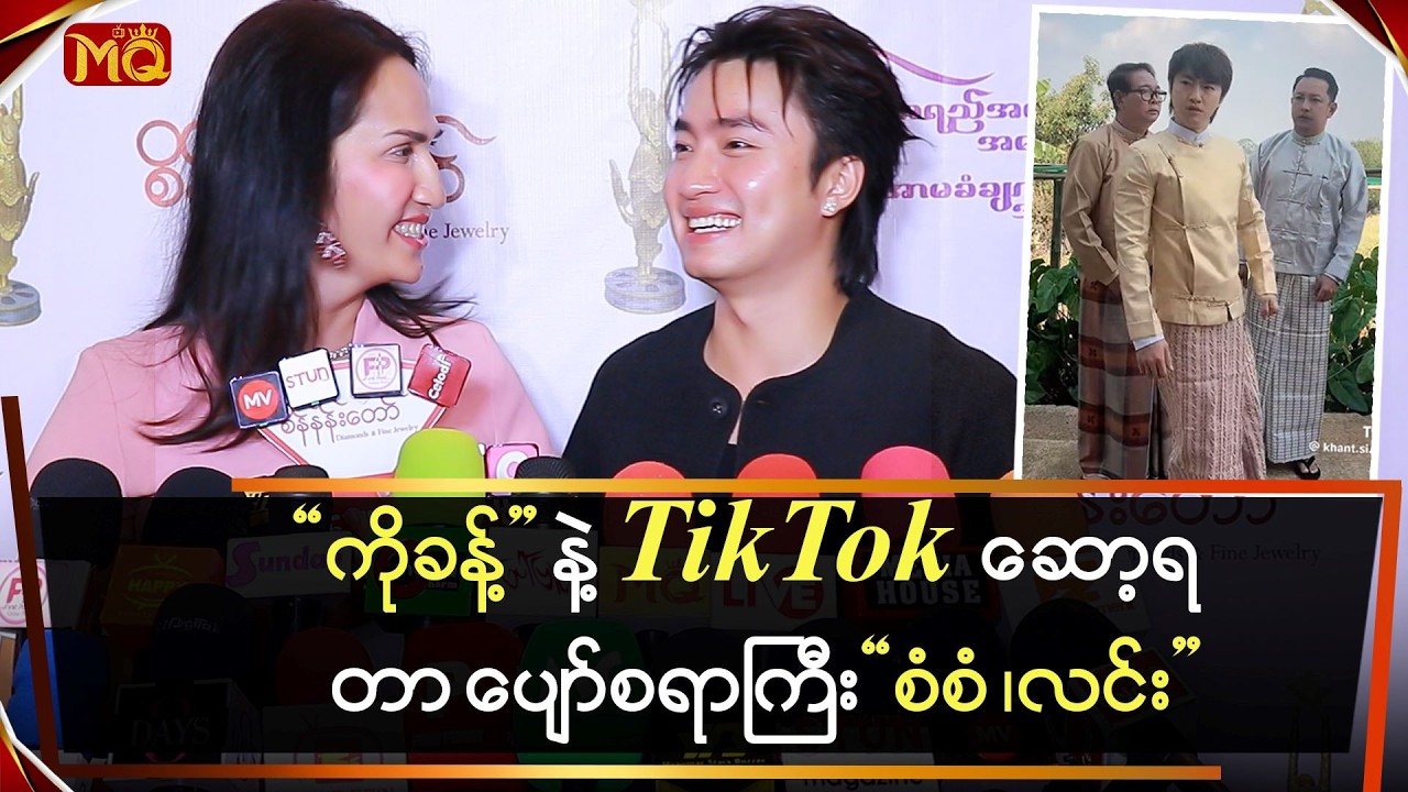 “ကိုခန့် “ နဲ့  TikTok ဆော့ကြတာ ပျော်စရာကြီး…”စံစံ” , “လင်း”
