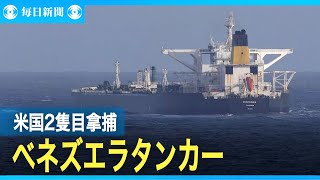 米がベネズエラの石油タンカー拿捕　2隻目　麻薬対策で圧力強める