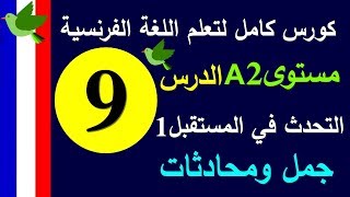 تعلم اللغة الفرنسية | الدرس 9 التحدث بصيغة المستقل | Prolingoo_French#