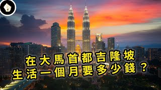 低房價低消費！吉隆坡「生活性價比」遠勝其他東南亞城市，首都房價緩漲原因調查