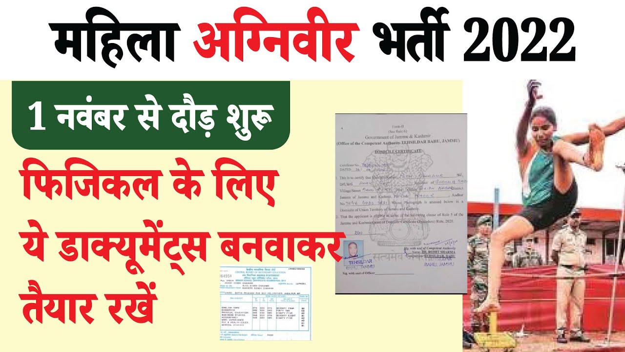 female-agniveer-bharti-physical-documents