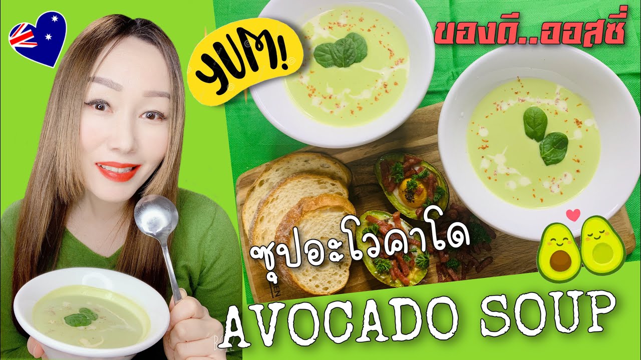 ซุปอะโวคาโด เสริฟร้อนๆกับขนมปังและไข่อบอะโวคาโด/Avocado Soup/ของดี..ออสซี่ by Dr Lek