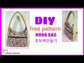 DIY hobo bag❤free pattern 호보백만들기 가방만들기/에코백만들기/숄더백만들기/토트백만들기