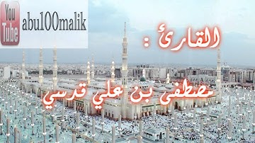 تلاوة رائعة لسورة الفاتحة و آخر سورة المؤمنون بصوت القارئ مصطفى بن علي قدسي من صلاة العشاء || + MP3