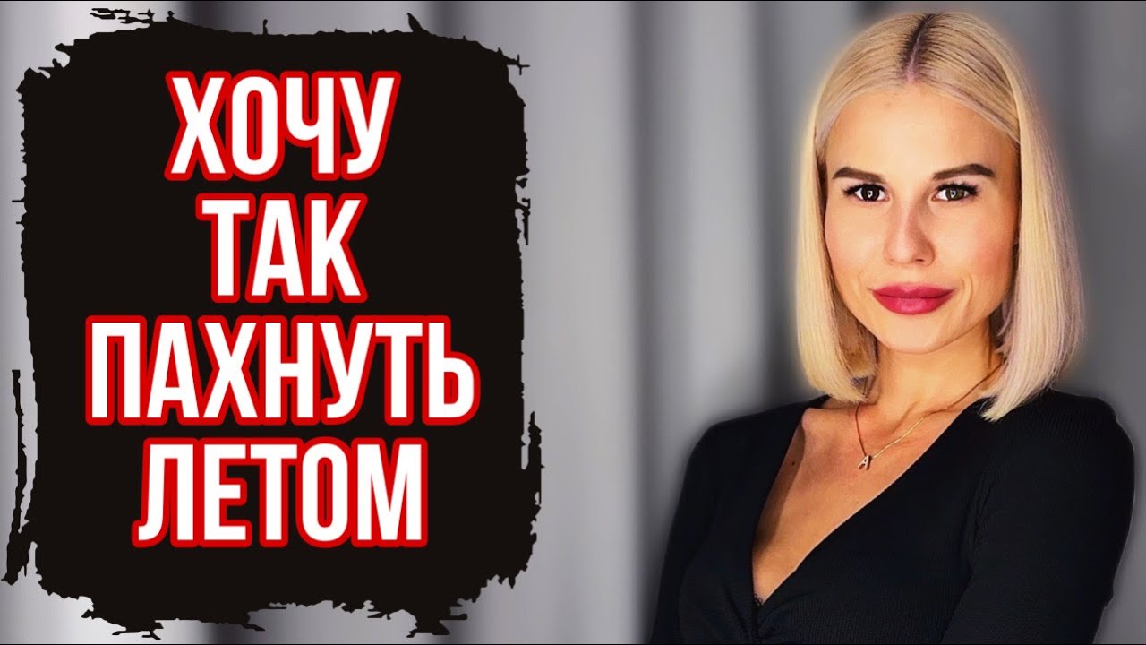 АРОМАТ ВОСТОРГ:ТОП ПАРФЮМ НА ЛЕТО,КОТОРЫЙ ВЫ ДОЛЖНЫ ПОПРОБОВАТЬ 