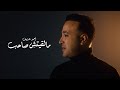 Ahmed Sherif Malaetsh Saheb Official Music Video احمد شريف مالقيتش صاحب الكليب الرسمي ٢٠٢٦ 