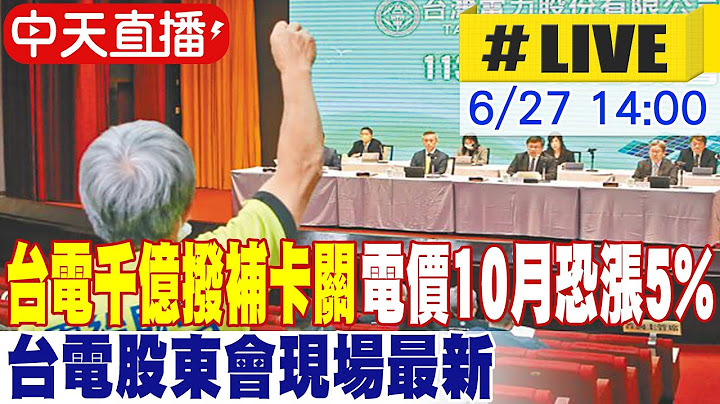 【中天直播 #LIVE】台電千億撥補卡關 電價10月恐漲5% 台電股東會現場最新 20250627 @中天新聞CtiNews