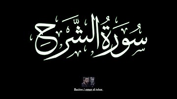 سورة الشرح | عمر الطاهر عبدالله | #الشرح #عمر_الطاهر