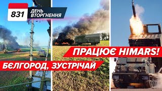 🔥HIMARS мінусує С-400 НА БЄЛГОРОДЩИНІ 💥Засмажили колону рФ НА КУРЩИНІ! 831 день