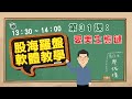 20230630 1330 股海羅盤/軟體教學 - 第 31 課【愛美生態鏈】服務諮詢專線（04）2291-4915