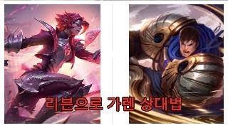 리븐으로 가렌 상대법